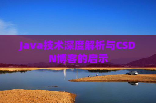 Java技术深度解析与CSDN博客的启示